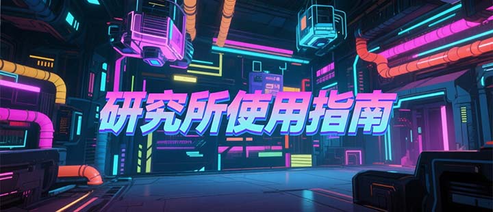 扭蛋研究所使用指南